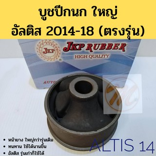 บูชปีกนกล่าง ใหญ่ TOYOTA ALTIS 14-18 โตโยต้า อัลติส 2014-2018 ALTIS 02-07 08-13 ตรงรุ่น หน้ายางใหญ่ 48655-02130