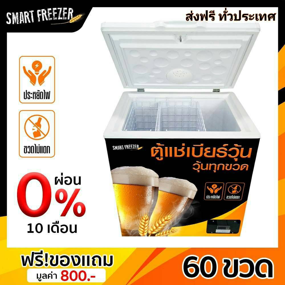 ตู้แช่เบียร์วุ้น รุ่น 60 ขวด Smart Freezer ขนาด 5 คิว วุ้นทุกขวด ประหยัดไฟ ขวดไม่แตก