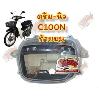 เสื้อไมล์ชุด ดรีม-นิว/C100N(รุ่นต่อจากดรีมคุรุ) เทียม(1ชุด3ชิ้น)