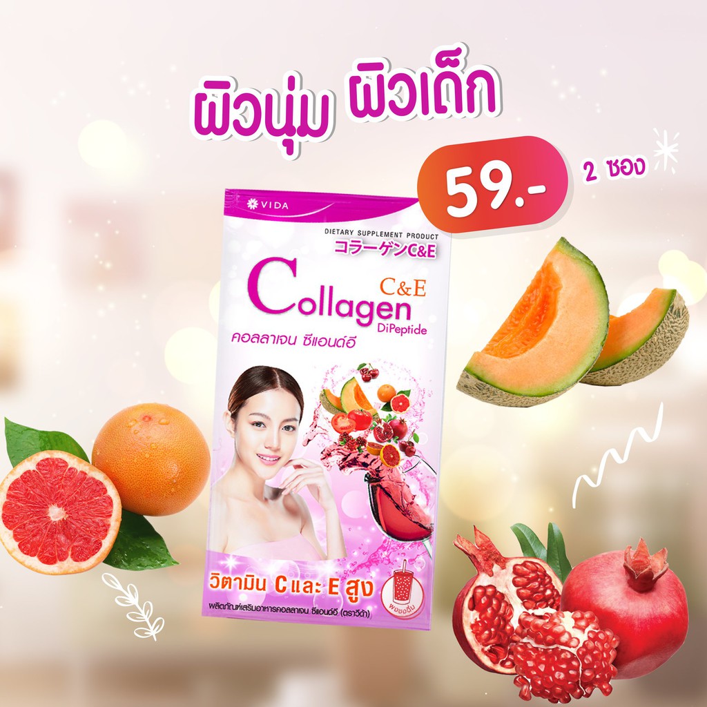 Vida Collagen C&E คอลลาเจนชงดื่ม 1ซอง