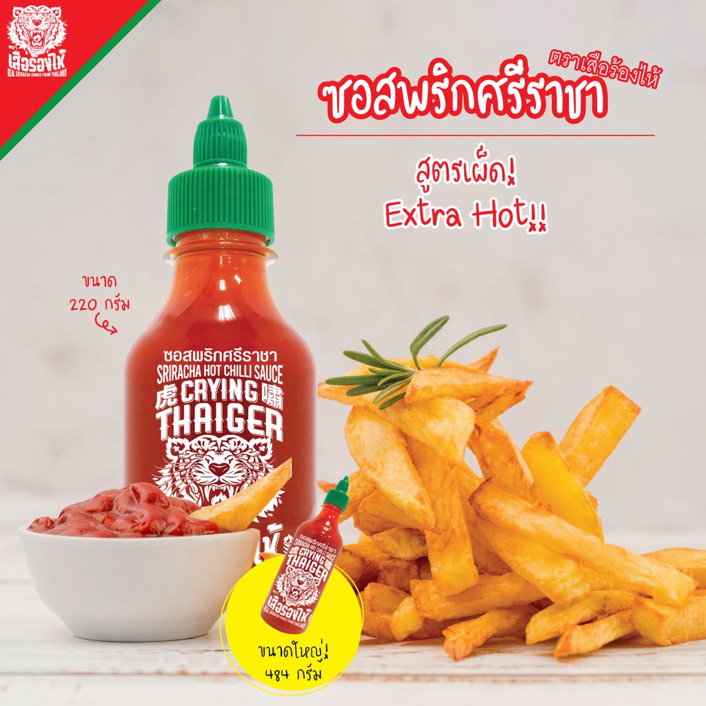 พร้อมส่ง! ซอสพริกศรีราชา ตราเสือร้องไห้ ขนาด 220 กรัม