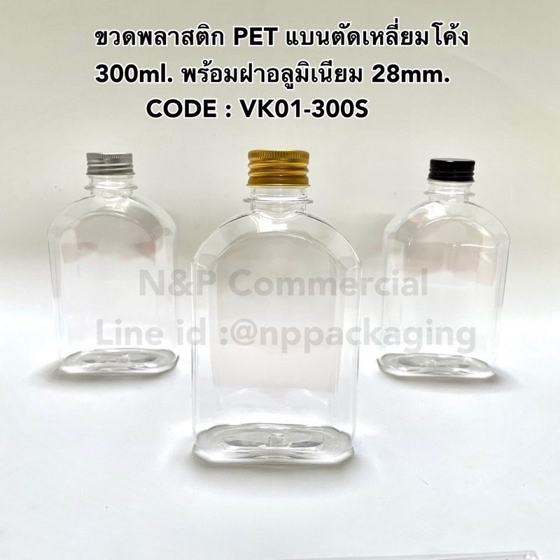 (ยกลัง 100 ใบ) ขวด PET แบนตัดเหลี่ยมโค้ง 300ml พร้อมฝาอลูมิเนียมเงิน/ทอง/ดำ [CODE:VK01-300S]