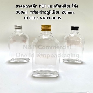 (ยกลัง 80 ใบ) ขวด PET แบนตัดเหลี่ยมโค้ง 300ml พร้อมฝาอลูมิเนียมเงิน/ทอง/ดำ [CODE:VK01-300S]