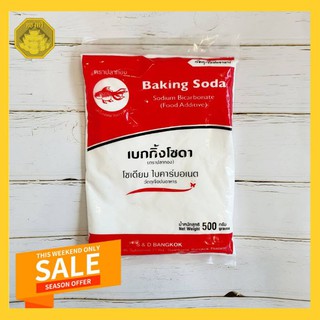 เบ๊กกิ้งโซดา 500กรัม โซเดียม ไบคาร์บอเนต
