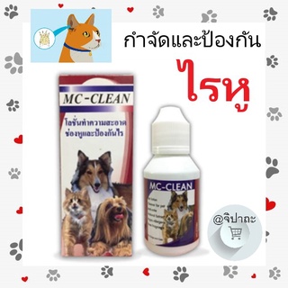 MC-Clean โลชั่นเช็ดหู กำจัด และ ป้องกัน ไรในหู (35 ml)