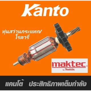 Kanto ทุ่นสว่านกระแทก โรตารี่ Maktec Makita ประสิทธิภาพสูง ขดลวดทองแดงแท้