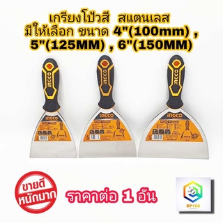 INGCO เกรียงโป้วสี สแตนเลส ให้เลือก 4 นิ้ว, 5 นิ้ว, 6 นิ้ว ( Putty Trowel )