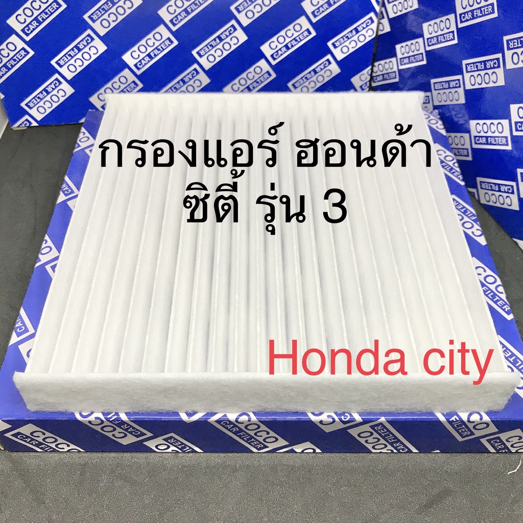 กรองแอร์ ฮอนด้า ซิตี้ รุ่น 3 (2008-2012) Honda City 2008-2012 ฟิลเตอร์แอร์ PM2.5