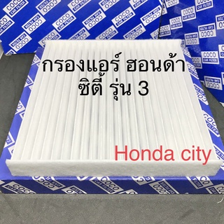 กรองแอร์ ฮอนด้า ซิตี้ รุ่น 3 (2008-2012) Honda City 2008-2012 ฟิลเตอร์แอร์ PM2.5