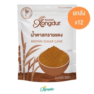 (ยกลัง) น้ำตาลทรายแดง ขนาด 500 กรัม จำนวน 12 ถุง Xongdur ซองเดอร์ [210-001C12]