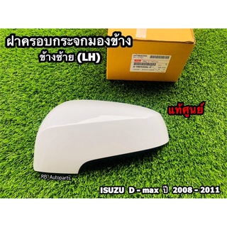 ฝาครอบกระจกมองข้าง ข้างซ้าย(LH)/ข้างขวา(RH) สีพื้น Isuzu D-max ปี 2008-2011 แท้ศูนย์ 💯