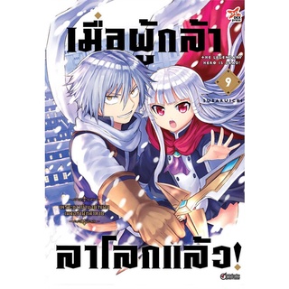 หนังสือ   เมื่อผู้กล้าลาโลกแล้ว เล่ม 9 เพราะชาวบ้านอย่างผมเผลอทำผู้กล้าตาย (การ์ตูน)#     DEXPRESS Publishing