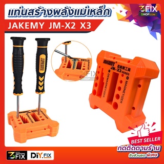 JAKEMYJM-X2 /JM-X3 แท่นแม่เหล็ก เครื่องทำแม่เหล็ก ทำให้ไขควงธรรมดาดูดน็อตได้