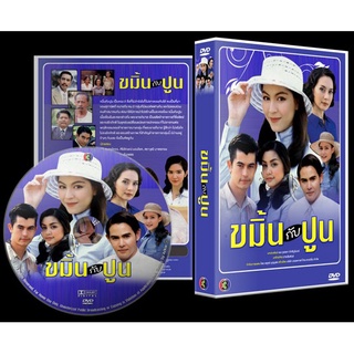 DVDละครไทยเก่า ขมิ้นกับปูน (จ็อบ จอย)dvd 4แผ่นจบ