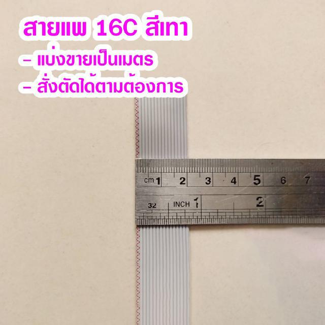 (แบ่งขายเป็นเมตร) สายแพ 16C สีเทา Ribbon flat cable gray