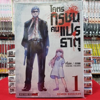 โคตรทรชนคนแปรธาตุ เล่มที่ 1 หนังสือการ์ตูน มังงะ มือหนึ่ง RENKIN BURAIKAN โคตรทรชน