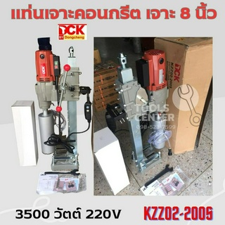 แท่นเจาะคอนกรีต 8 นิ้ว 200mm  DCK KZZ02-200S (ไม่รวมดอกเจาะ)