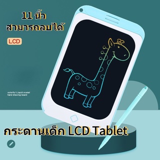 กระดานวาดรูป กระดานเด็ก LCD Tablet 11 นิ้ว  แท็บเล็ตอิเล็กทรอนิกส์ แบบพกพา