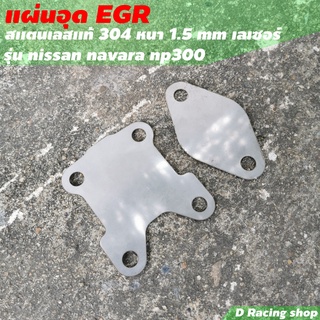 แผ่นอุด EGR NISSAN NAVARA NP300 แผ่นสแตนเลสแท้ ทีุ่อุด EGR