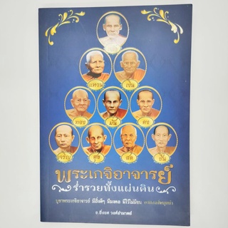 พระเกจิอาจารย์ ร่ำรวยทั้งแผ่นดิน (อ.ยิ่งยศ วงศ์อำมาตย์)