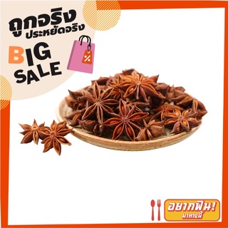 โป๊ยกั้ก 150 กรัม Star Anise 150 g