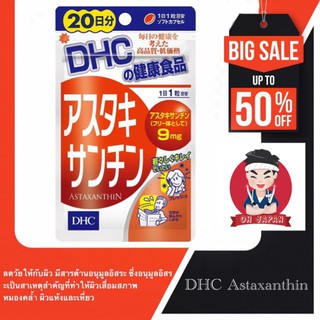 🙌👰 DHC Astaxanthin ดีเอฃซี แอสตาแซนธิน 20วัน เพิ่มความชุ่มชื้น ต้านอนุมูลอิสระ ผิวเนียน เปล่งปลั่ง ลดริ้วรอย