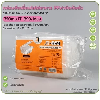 (ยกลัง450ชุด/18แพ็ค) กล่องข้าวJT กล่องข้าวพลาสติกฝาพับฝาล็อคในตัว ขนาด650มล 750มล 1000มล