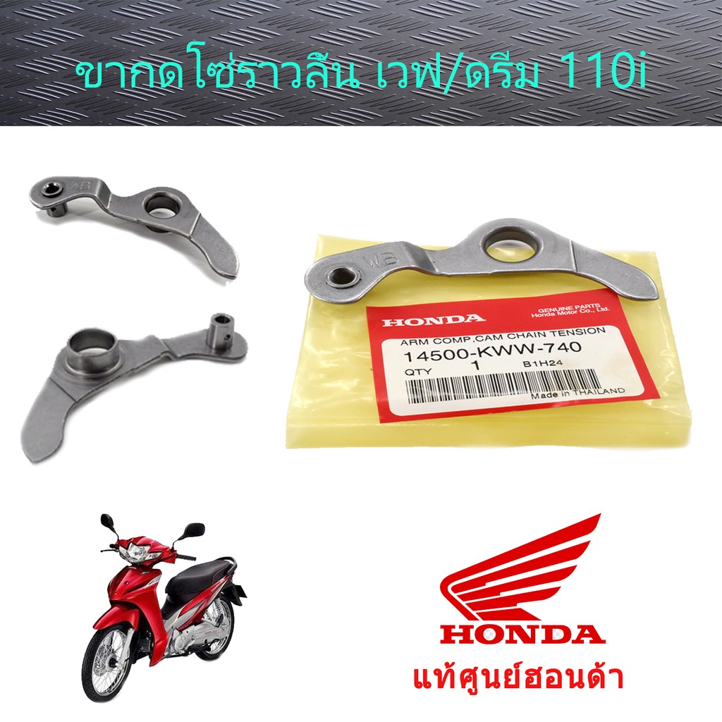 ขากดโซ่ราวลิ้น (แท้ศูนย์ฮอนด้า)ราคา/1ชิ้น เวฟ110i/ดรีม110i 14500-KWW-740