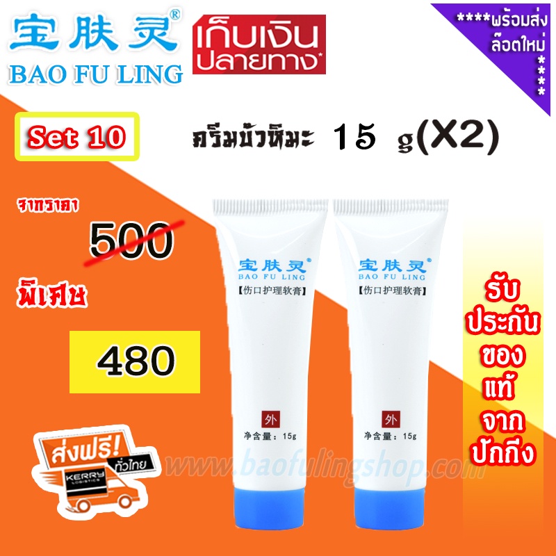 🔥บัวหิมะแท้~ส่งฟรี (Bao Fu Ling ครีม ทาแผลพุพอง เป่าฟู่หลิง) Set10 ครีมบัวหิมะ 15 g x 2 หลอด ของแท้