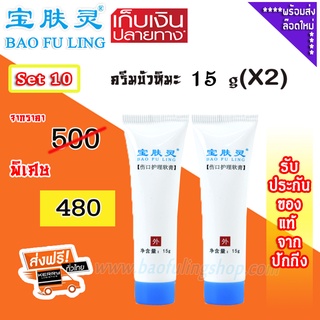 🔥 บัวหิมะแท้ ~ส่งฟรี (Bao Fu Ling ครีม ทาแผลพุพอง เป่าฟู่หลิง) Set 10  ครีมบัวหิมะ  15 g x 2  ของแท้จากปักกิ่ง