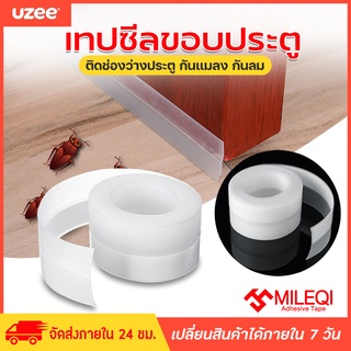 Uzee เทปซีล เทปซีลขอบประตู เทปปิดขอบประตู เทปปิดขอบหน้าต่าง ขอบประตู ขอบประตูกันแมลง ขอบประตูกันแอร์ออก