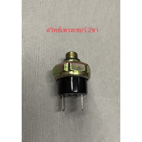 สวิทซ์เพรสเซอร์ 2ขา มีแบบ LOW,HI-LOW ใส่ไดเออร์ที่มีรูสวิทซ์เพรสเซอร์ 12V,24V