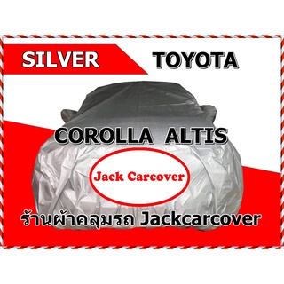 ผ้าคลุมรถ Toyota  Altis ( เลือกรุ่นปีในรายการสินค้า )  เนื้อผ้า Silver