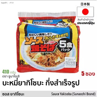 บะหมี่ยากิโซบะ กึ่งสำเร็จรูป 5 ซอง 410g | Sauce Yakisoba instant Noodle Pack (Sunaoshi Brand) อาหารแห้ง มาม่าญี่ปุ่น