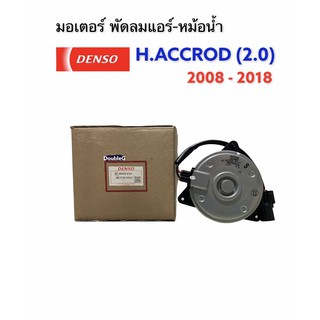 มอเตอร์พัดลม แอคคอร์ด08 Accord08  2.0 S 2008-13 DENSO-8791 motor หมุนขวา