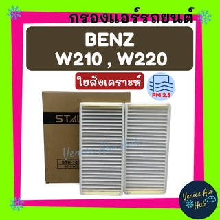 กรองแอร์ ฟิลเตอร์ เบนซ์ BENZ W210, W220 ผืนผ้า 2 ชิ้น + กรอบ เบ้นซ์ กรองอากาศแอร์ กรองอากาศแอร์รถยนต์ กรองแอร์รถยนต์