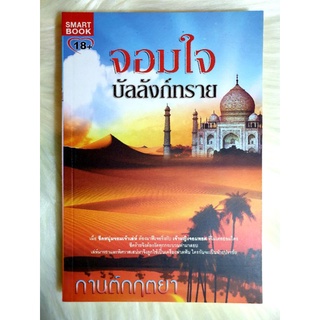 หนังสือนิยายรักมือ 1 แนวโรแมนติกทะเลทราย เรื่อง จอมใจบัลลังก์ทราย ผู้แต่ง กานต์กฤตยา