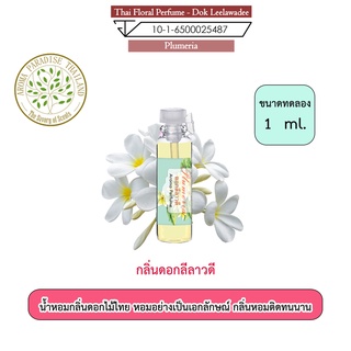 น้ำหอมดอกไม้ไทย กลิ่น ดอกลีลาวดี ขนาดทดลอง 1 ml. Thai Flower Perfume - Frangipani