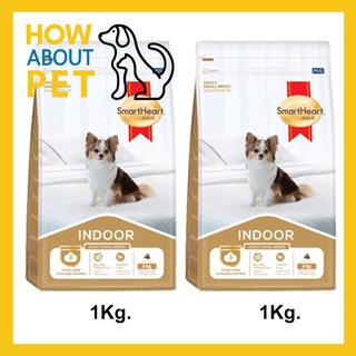 อาหารสุนัขพันธุ์เล็ก Smartheart Gold Adult Indoor สุนัขโตพันธุ์เล็ก เลี้ยงในบ้าน 1กก.(2ถุง) Adult Indoor Dog Food