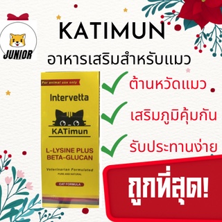 (หมดอายุ9/24)KATimun อาหารเสริมแมว L-Lysine และ Beta-glucan กระตุ้นภูมิคุ้มกันแมว 30 เม็ด