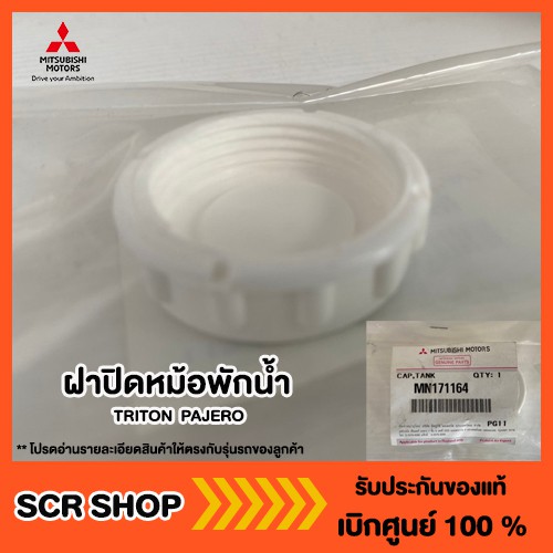 ฝาปิดหม้อพักน้ำ ไทรทัน ปาเจโร่ TRITON PAJERO Mitsubishi มิตซู แท้ เบิกศูนย์