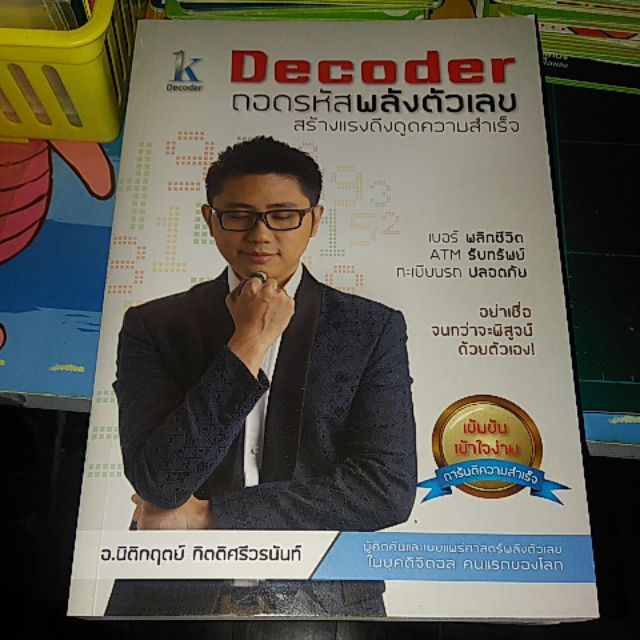 Decoder+ ถอดรหัสพลังตัวเลข