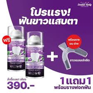 ซื้อ1 แถม1 เจลฟอกฟันขาว dental switz