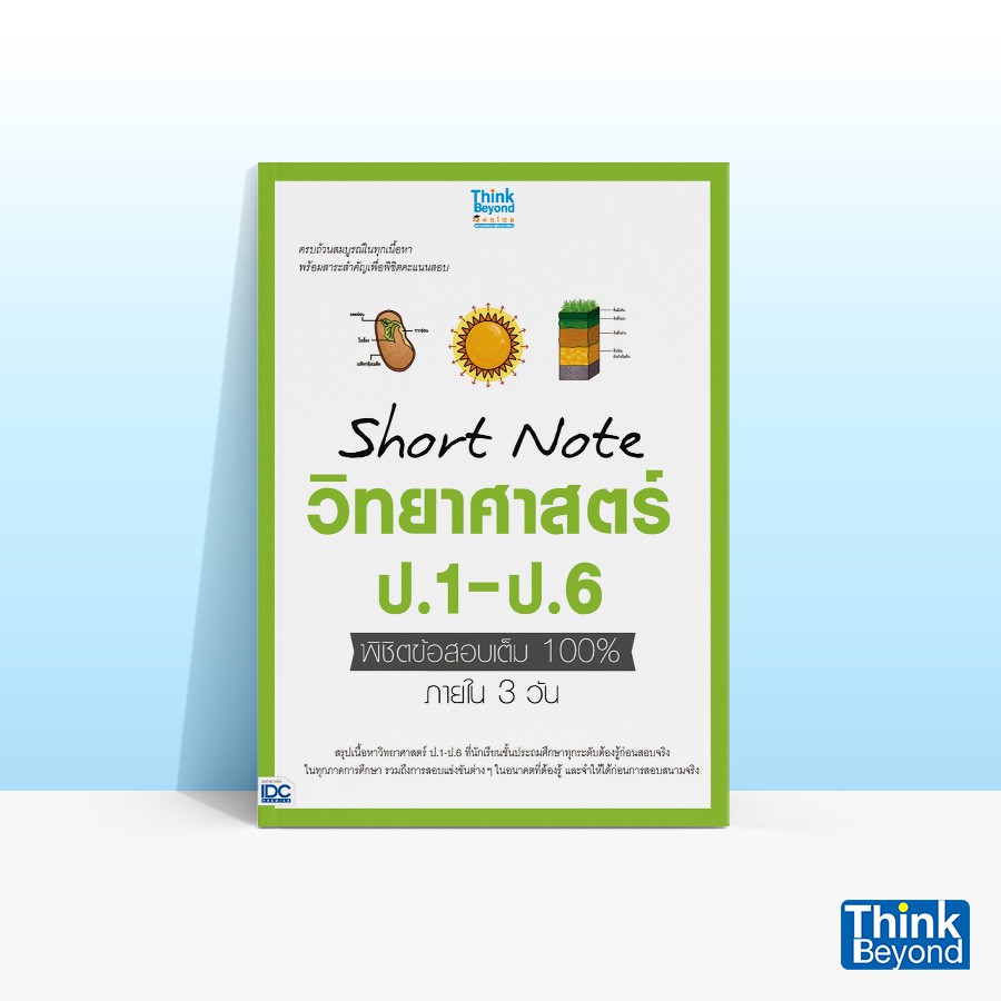 Thinkbeyond Book (ธิงค์บียอนด์ บุ๊คส์) 92042 หนังสือSHORT NOTE วิทยาศาสตร์ ป.1-ป.6 พิชิตข้อสอบเต็ม 100% ภายใน 3 วัน
