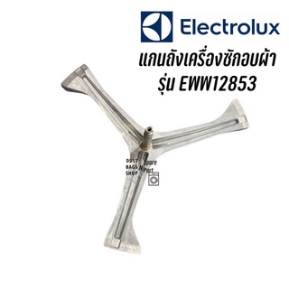 ก้านถัง แกนถังเครื่องซักอบผ้าฝาหน้า Electrolux รุ่น EWW12853