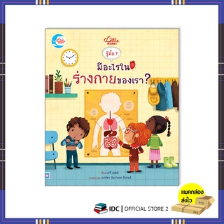 หนังสือ บอร์ดบุ๊ค รู้มั๊ย ? มีอะไรในร่างกายของเรา ? 9786164872998