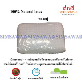 หมอนยางพาราเพื่อสุขภาพ 100% Natural Latex รุ่น ทรงสบู่-003