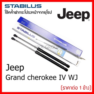 Stabilus โช๊คค้ำฝากระโปรงหน้า OEM โช้คฝากระโปรงหน้าแท้จากเยอรมัน เปิดฝากระโปรง Jeep Grand cherokee IV WJ