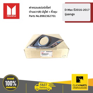 ISUZU #8982362701 ฝาครอบสปอร์ตไลท์ ด้านขวา(R) มีรูไฟ + คิ้วชุบ D-Max ปี2016-2017 รุ่นยกสูง  ของแท้ เบิกศูนย์