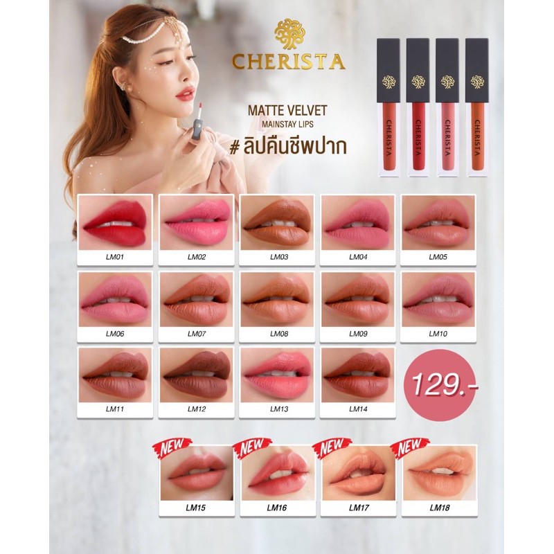 ลิป18 สี ถูกสุดๆๆ ส่งด่วน ของแท้ 100% (Cherista) แท่งเดียวใช้ได้ ทั้งตา ปาก แก้ม